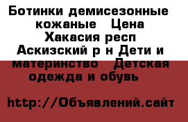 Ботинки демисезонные Kapika кожаные › Цена ­ 800 - Хакасия респ., Аскизский р-н Дети и материнство » Детская одежда и обувь   